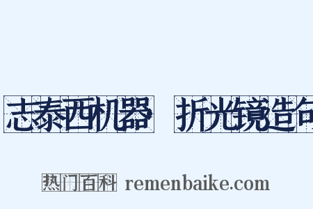 志泰西机器·折光镜造句是什么意思的图片